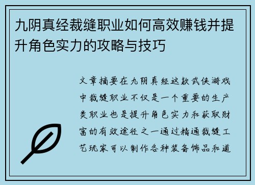 九阴真经裁缝职业如何高效赚钱并提升角色实力的攻略与技巧