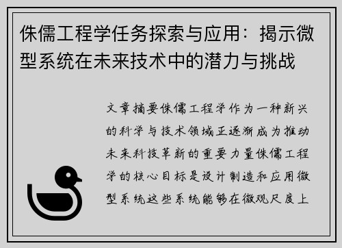侏儒工程学任务探索与应用：揭示微型系统在未来技术中的潜力与挑战