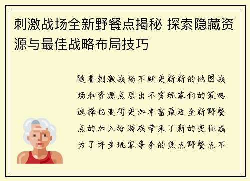 刺激战场全新野餐点揭秘 探索隐藏资源与最佳战略布局技巧