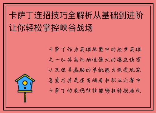 卡萨丁连招技巧全解析从基础到进阶让你轻松掌控峡谷战场