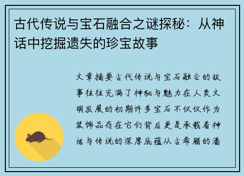 古代传说与宝石融合之谜探秘：从神话中挖掘遗失的珍宝故事