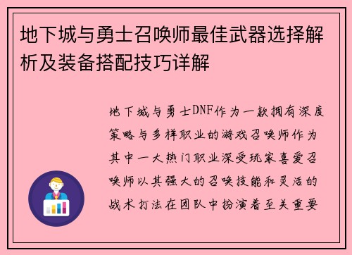 地下城与勇士召唤师最佳武器选择解析及装备搭配技巧详解