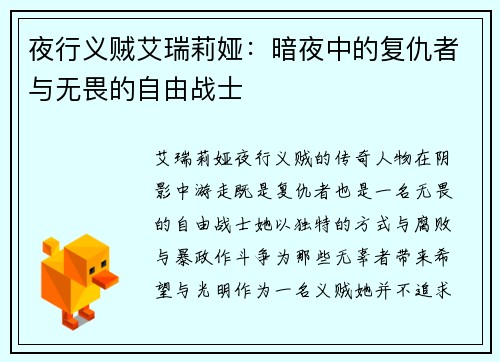 夜行义贼艾瑞莉娅：暗夜中的复仇者与无畏的自由战士
