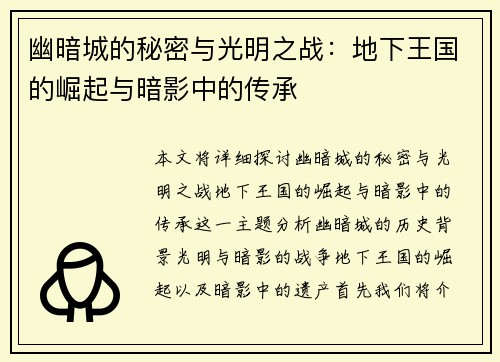 幽暗城的秘密与光明之战：地下王国的崛起与暗影中的传承