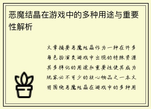 恶魔结晶在游戏中的多种用途与重要性解析