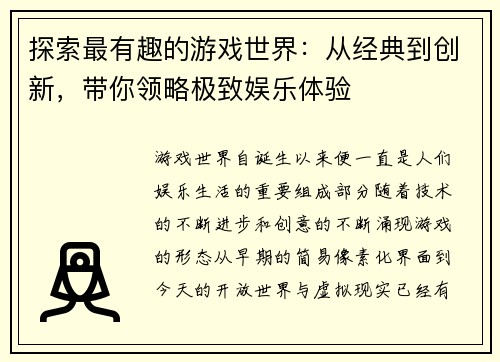 探索最有趣的游戏世界：从经典到创新，带你领略极致娱乐体验