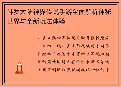 斗罗大陆神界传说手游全面解析神秘世界与全新玩法体验