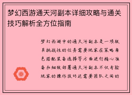梦幻西游通天河副本详细攻略与通关技巧解析全方位指南