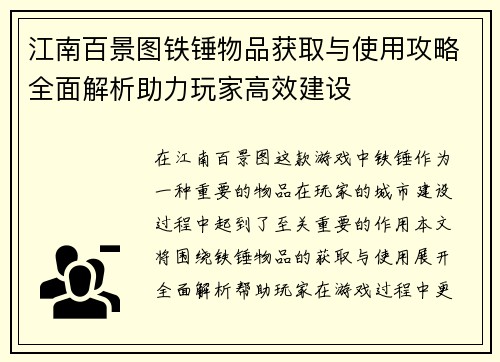 江南百景图铁锤物品获取与使用攻略全面解析助力玩家高效建设