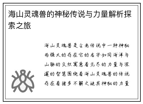 海山灵魂兽的神秘传说与力量解析探索之旅