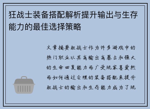 狂战士装备搭配解析提升输出与生存能力的最佳选择策略