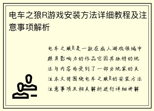 电车之狼R游戏安装方法详细教程及注意事项解析