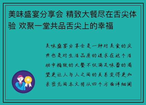 美味盛宴分享会 精致大餐尽在舌尖体验 欢聚一堂共品舌尖上的幸福