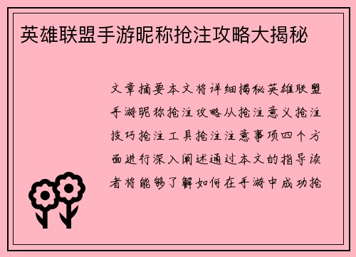 英雄联盟手游昵称抢注攻略大揭秘