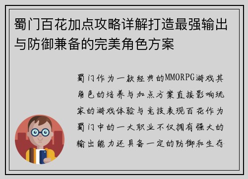 蜀门百花加点攻略详解打造最强输出与防御兼备的完美角色方案