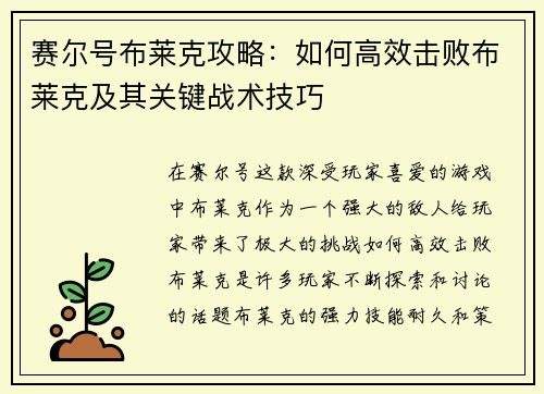 赛尔号布莱克攻略：如何高效击败布莱克及其关键战术技巧
