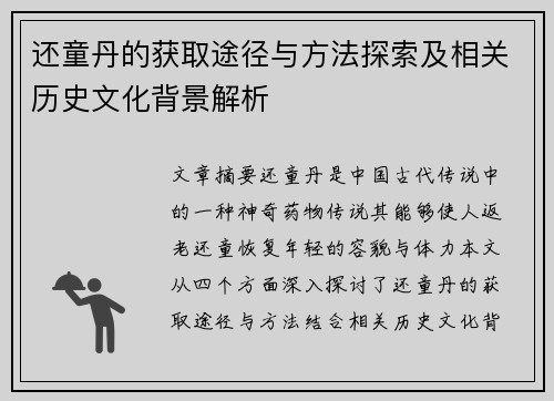 还童丹的获取途径与方法探索及相关历史文化背景解析