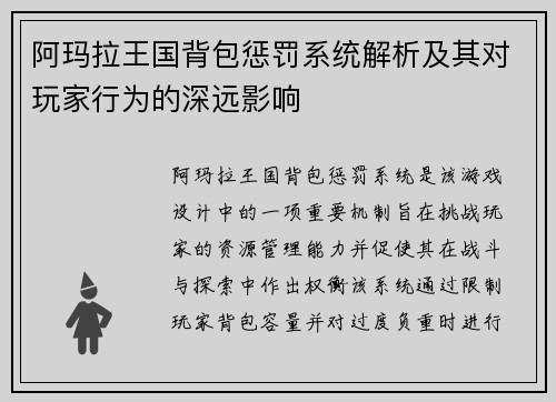 阿玛拉王国背包惩罚系统解析及其对玩家行为的深远影响